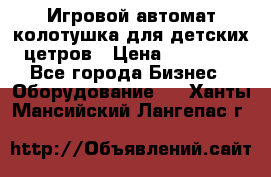 Игровой автомат колотушка для детских цетров › Цена ­ 33 900 - Все города Бизнес » Оборудование   . Ханты-Мансийский,Лангепас г.